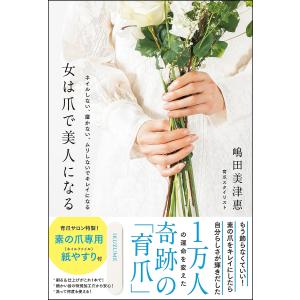 女は爪で美人になる ネイルしない 磨かない ムリしないでキレイになる / 嶋田美津惠