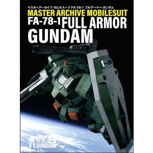 マスターアーカイブモビルスーツFA-78-1フルアーマー・ガンダム/ホビー編集部