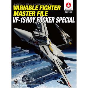 ヴァリアブルファイター・マスターファイルVF-1Sロイ・フォッカー・スペシャル U.N.SPACY 英雄の光跡/ホビー編集部