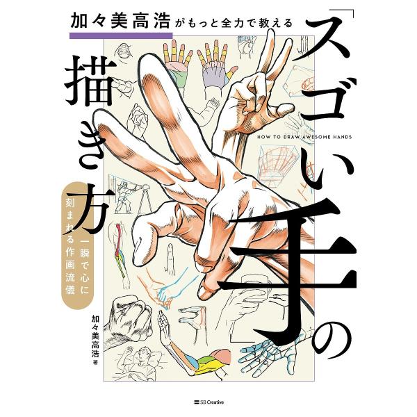 加々美高浩がもっと全力で教える「スゴい手」の描き方 一瞬で心に刻まれる作画流儀/加々美高浩