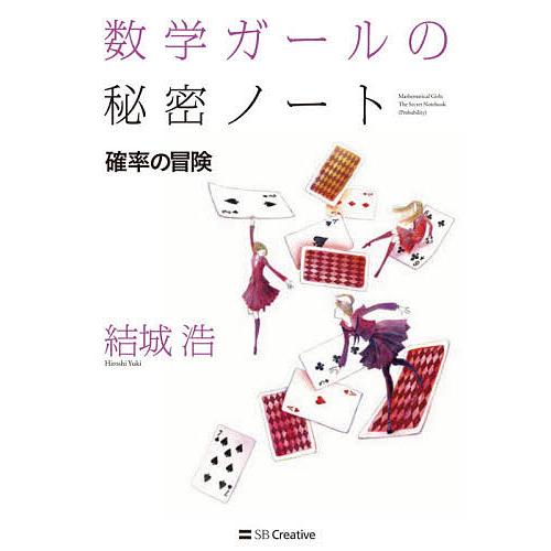 数学ガールの秘密ノート 確率の冒険/結城浩