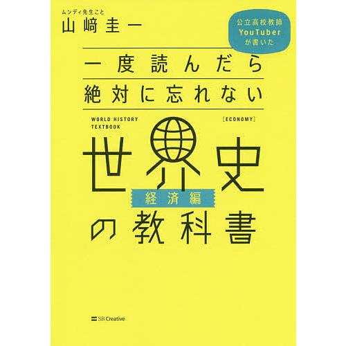 一度読んだら絶対に忘れない世界史の教科書 経済編