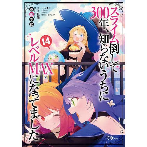 スライム倒して300年、知らないうちにレベルMAXになってました 14/森田季節