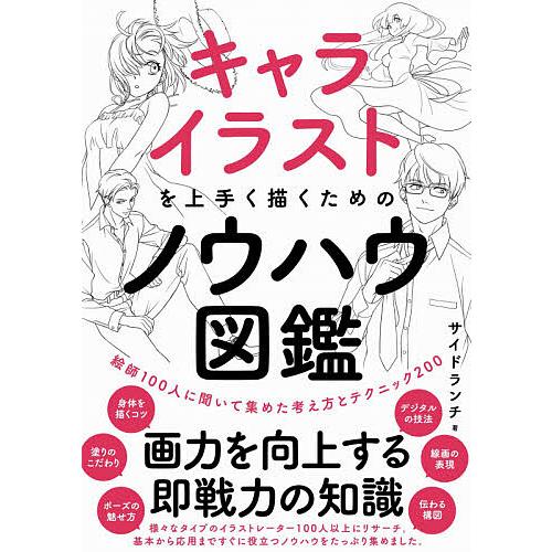 キャライラストを上手く描くためのノウハウ図鑑 絵師100人に聞いて集めた考え方とテクニック200/サ...