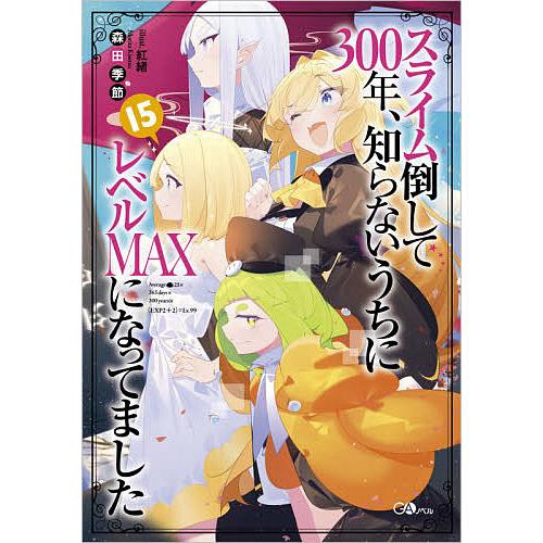 スライム倒して300年、知らないうちにレベルMAXになってました 15/森田季節