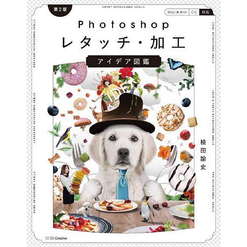 Photoshopレタッチ・加工アイデア図鑑/楠田諭史