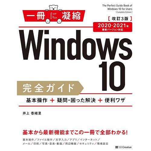 Windows 10完全ガイド 基本操作+疑問・困った解決+便利ワザ/井上香緒里