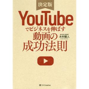 YouTubeでビジネスを伸ばす動画の成功法則 決定版/木村健人｜bookfanプレミアム