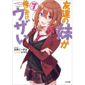 友達の妹が俺にだけウザい 1-10巻セット コミック全巻セット・まとめ買い】友達の妹が俺にだけウザい(1～10巻