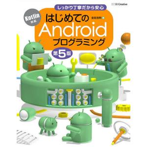 はじめてのAndroidプログラミング しっかり丁寧だから安心 / 金田浩明
