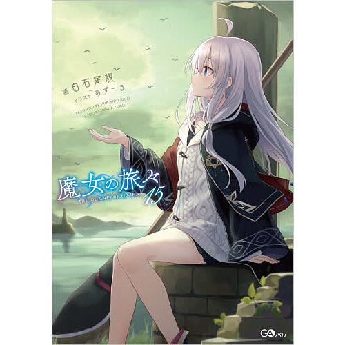 魔女の旅々 15/白石定規