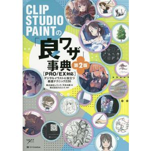 【毎週末倍!倍!ストア参加】CLIP STUDIO PAINTの「良ワザ」事典 デジタルイラストに役立つ厳選テクニック226 / レミック