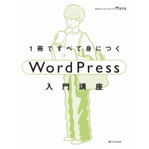 1冊ですべて身につくWordPress入門講座/Mana