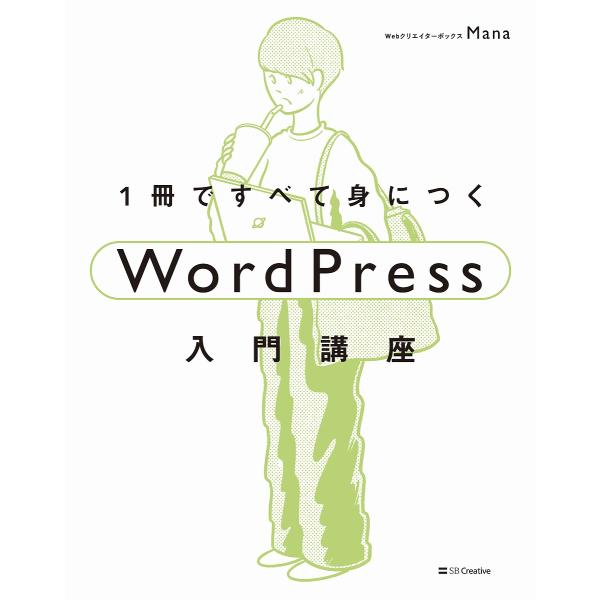 1冊ですべて身につくwordpress入門講座