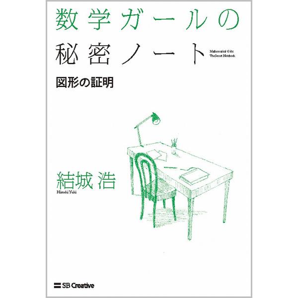 数学ガールの秘密ノート 図形の証明/結城浩