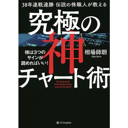 38年連戦連勝伝説の株職人が教える究極の神チャート術 株は3つのサインが読めればいい! All st...