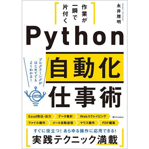 作業が一瞬で片付くPython自動化仕事術/永井雅明