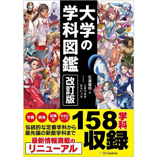 大学の学科図鑑/石渡嶺司/こきりみき/むらいっち