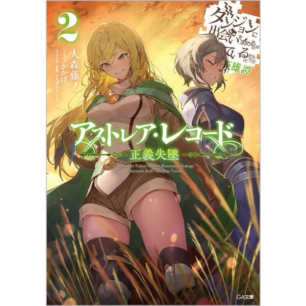 アストレア・レコード ダンジョンに出会いを求めるのは間違っているだろうか英雄譚 2/大森藤ノ