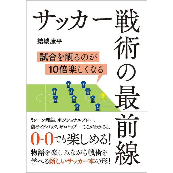 サッカー戦術の最前線 試合を観るのが10倍楽しくなる/結城康平