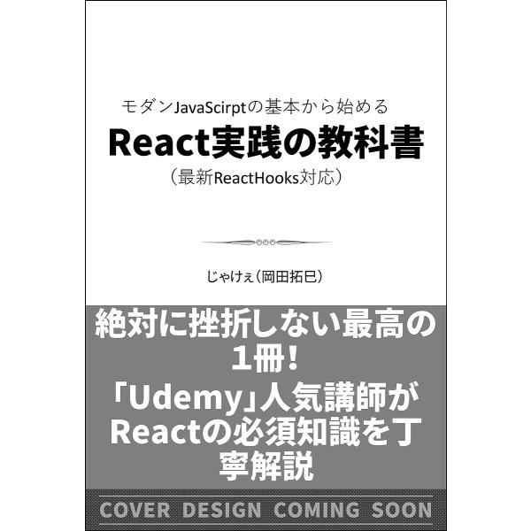 モダンJavaScriptの基本から始めるReact実践の教科書/じゃけぇ