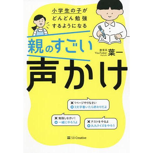 小学生の子がどんどん勉強するようになる親のすごい声かけ/葉一