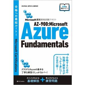 AZ-900:Microsoft Azure Fundamentals Microsoft認定資格試験テキスト / 須谷聡史 / 富岡洋