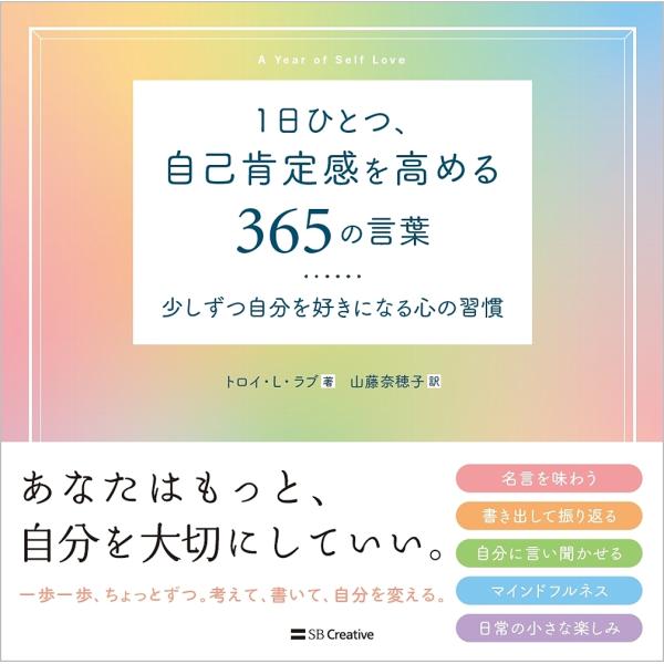 1日ひとつ、自己肯定感を高める365の言葉 少しずつ自分を好きになる心の習慣/トロイ・L・ラブ/山藤...