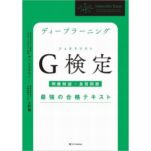 ディープラーニングG検定(ジェネラリスト)最強の合格テキスト 明瞭解説+良質問題/ヤンジャクリン/上野勉