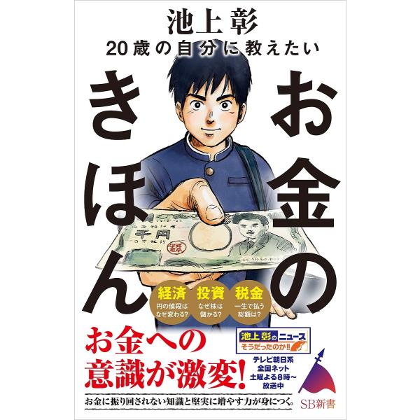 20歳の自分に教えたいお金のきほん/池上彰/「池上彰のニュースそうだったのか！！」スタッフ