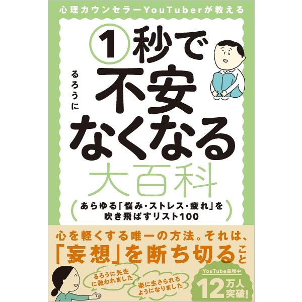 心理カウンセラーYouTuberが教える1秒で不安なくなる大百科 あらゆる「悩み・ストレス・疲れ」を...