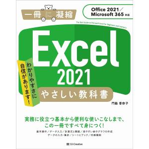 Excel 2021やさしい教科書 わかりやすさに自信があります!/門脇香奈子