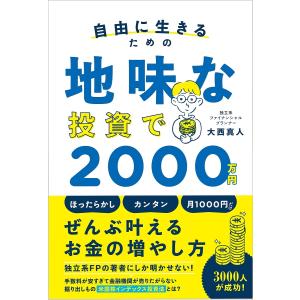 自由に生きるための地味な投資で2000万円/大西真人