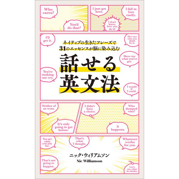 話せる英文法 ネイティブの生きたフレーズで31のエッセンスが脳に染み込む/ニック・ウィリアムソン