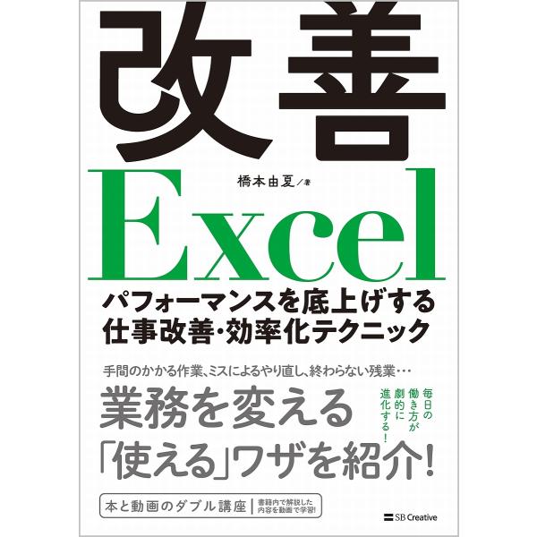 改善Excel パフォーマンスを底上げする仕事改善・効率化テクニック/橋本由夏