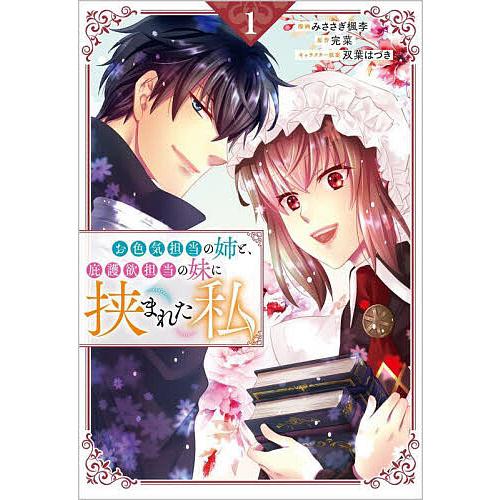 お色気担当の姉と、庇護欲担当の妹に挟まれた私 コミック 1/みささぎ楓李/完菜