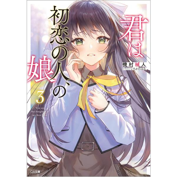 君は初恋の人、の娘 3/機村械人