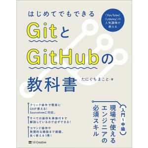 はじめてでもできるGitとGitHubの教科書/たにぐちまこと｜bookfanプレミアム