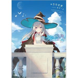 新品 / ライトノベル 魔女の旅々 (全25冊) 全巻セット : 漫画全巻