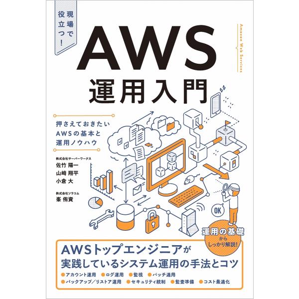 AWS運用入門 押さえておきたいAWSの基本と運用ノウハウ 現場で役立つ!/佐竹陽一/山崎翔平/小倉...