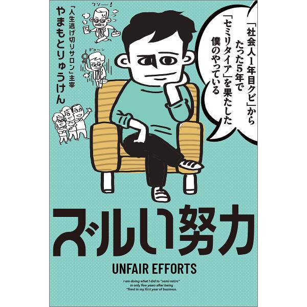 「社会人1年目クビ」からたった5年で「セミリタイア」を果たした僕のやっているズルい努力/やまもとりゅ...