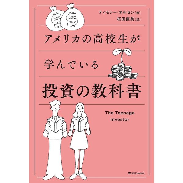 アメリカの高校生が学んでいる投資の教科書/ティモシー・オルセン/桜田直美