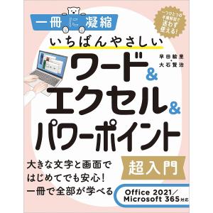 いちばんやさしいワード&エクセル&パワーポイント超入門/早田絵里/大石賢治