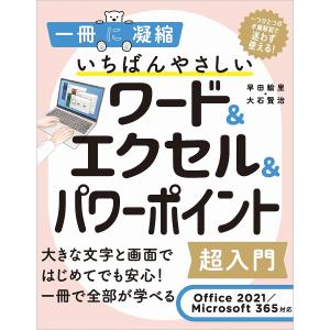 いちばんやさしいワード&amp;エクセル&amp;パワーポイント超入門/早田絵里/大石賢治