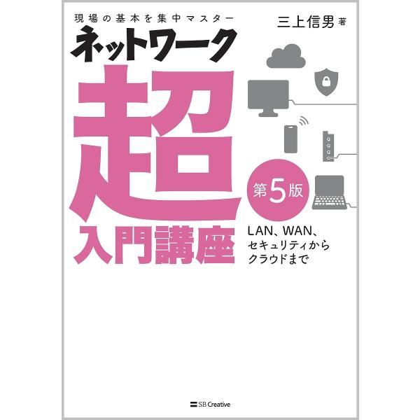 ネットワーク超入門講座 現場の基本を集中マスター LAN、WAN、セキュリティからクラウドまで/三上...