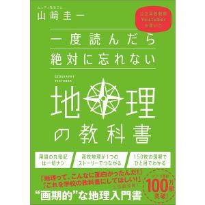 一度読んだら絶対に忘れない地理の教科書 公立高校教師YouTuberが書いた/山崎圭一｜bookfan