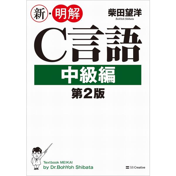 新・明解C言語 中級編/柴田望洋