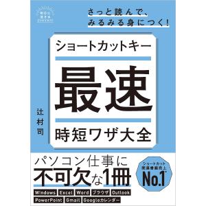 ショートカットキー最速時短ワザ大全/辻村司｜bookfan