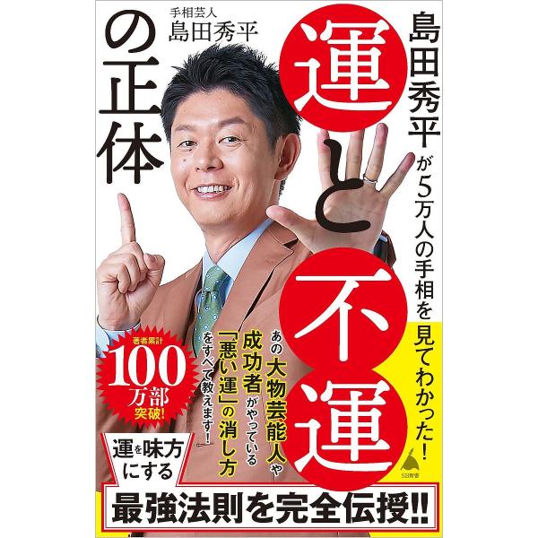 島田秀平が5万人の手相を見てわかった!運と不運の正体/島田秀平