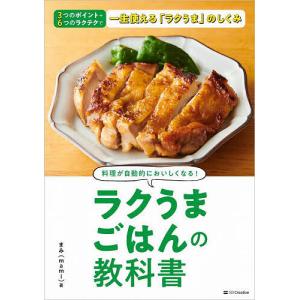 ラクうまごはんの教科書 料理が自動的においしくなる!/まみ/レシピ｜bookfanプレミアム